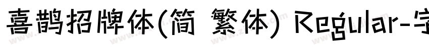 喜鹊招牌体(简 繁体) Regular字体转换